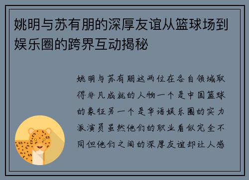 姚明与苏有朋的深厚友谊从篮球场到娱乐圈的跨界互动揭秘