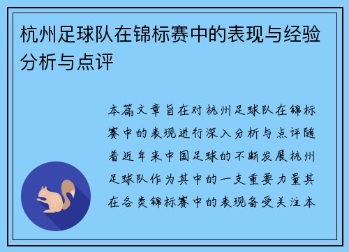 杭州足球队在锦标赛中的表现与经验分析与点评