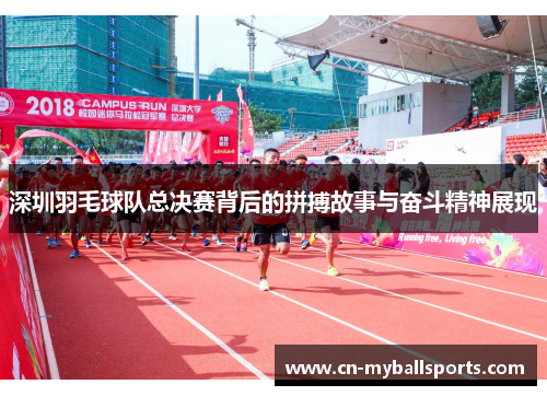 深圳羽毛球队总决赛背后的拼搏故事与奋斗精神展现