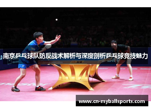 南京乒乓球队防反战术解析与深度剖析乒乓球竞技魅力