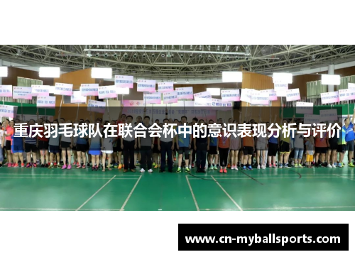 重庆羽毛球队在联合会杯中的意识表现分析与评价