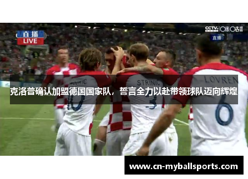 克洛普确认加盟德国国家队，誓言全力以赴带领球队迈向辉煌