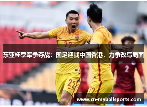 东亚杯季军争夺战：国足迎战中国香港，力争改写局面