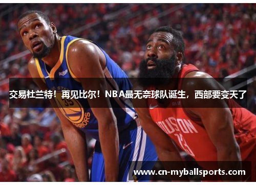交易杜兰特！再见比尔！NBA最无奈球队诞生，西部要变天了