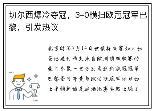 切尔西爆冷夺冠，3-0横扫欧冠冠军巴黎，引发热议