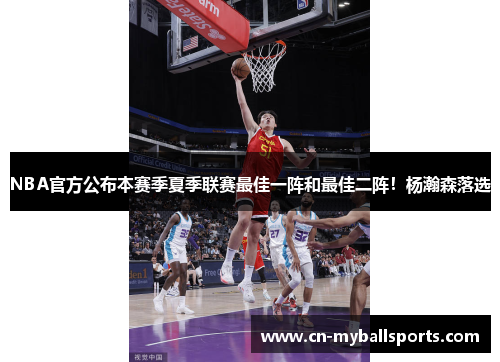 NBA官方公布本赛季夏季联赛最佳一阵和最佳二阵！杨瀚森落选