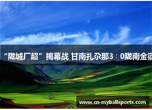 “陇城厂超”揭幕战 甘南扎尕那3∶0陇南金徽