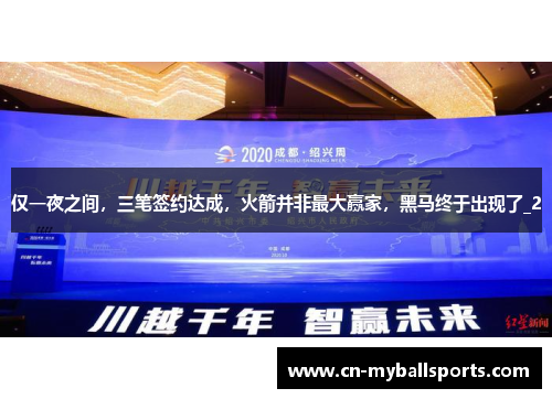 仅一夜之间，三笔签约达成，火箭并非最大赢家，黑马终于出现了_2