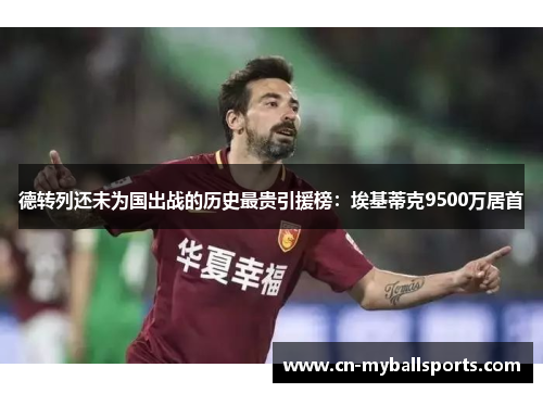 德转列还未为国出战的历史最贵引援榜：埃基蒂克9500万居首