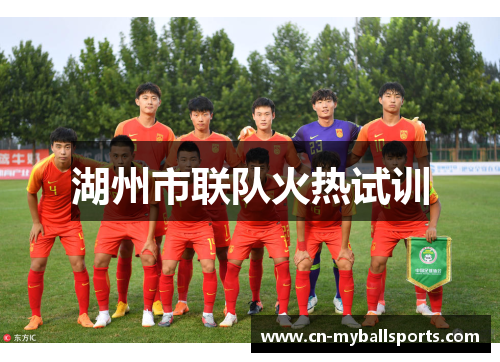 湖州市联队火热试训