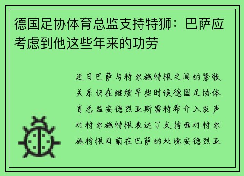 德国足协体育总监支持特狮：巴萨应考虑到他这些年来的功劳