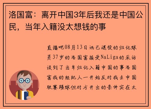 洛国富：离开中国3年后我还是中国公民，当年入籍没太想钱的事