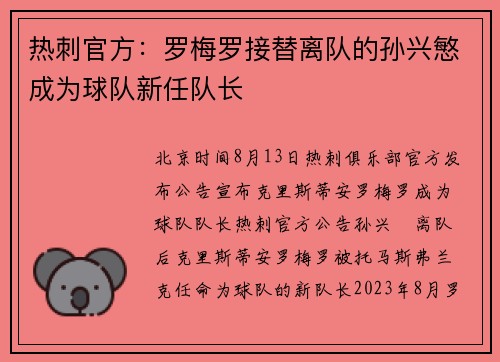 热刺官方：罗梅罗接替离队的孙兴慜成为球队新任队长