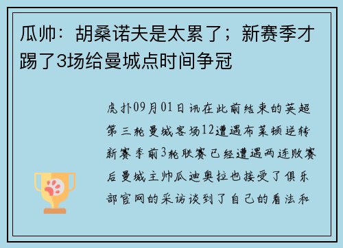 瓜帅：胡桑诺夫是太累了；新赛季才踢了3场给曼城点时间争冠