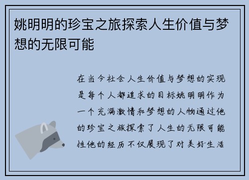姚明明的珍宝之旅探索人生价值与梦想的无限可能