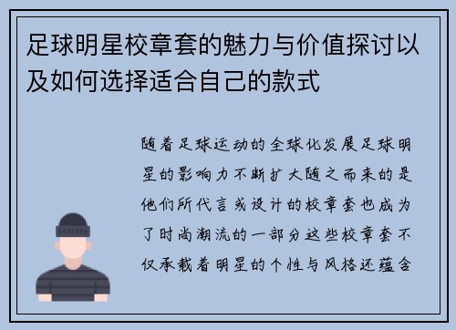 足球明星校章套的魅力与价值探讨以及如何选择适合自己的款式