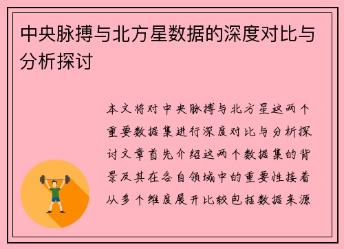 中央脉搏与北方星数据的深度对比与分析探讨