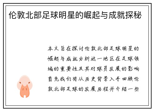 伦敦北部足球明星的崛起与成就探秘