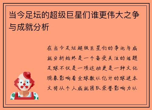 当今足坛的超级巨星们谁更伟大之争与成就分析